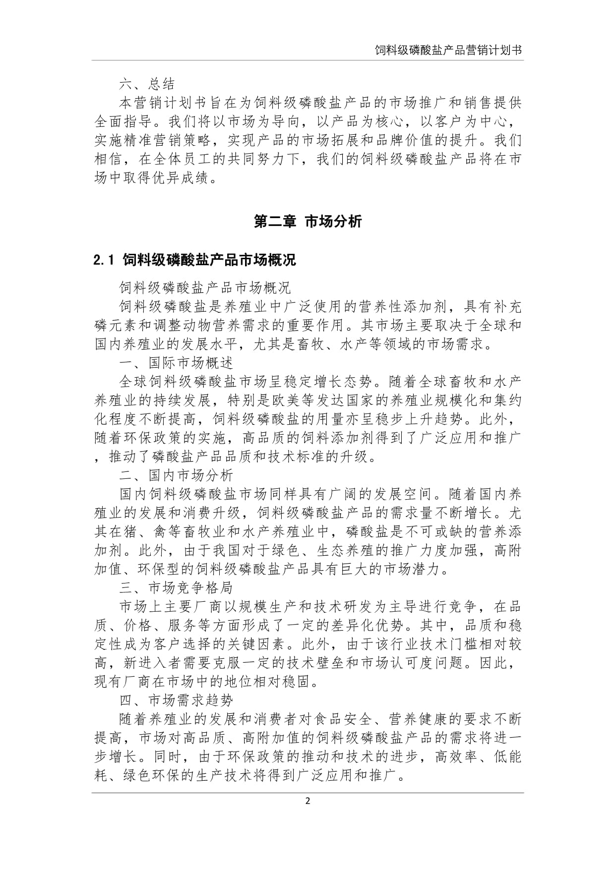飼料級磷酸鹽產(chǎn)品營銷計(jì)劃書